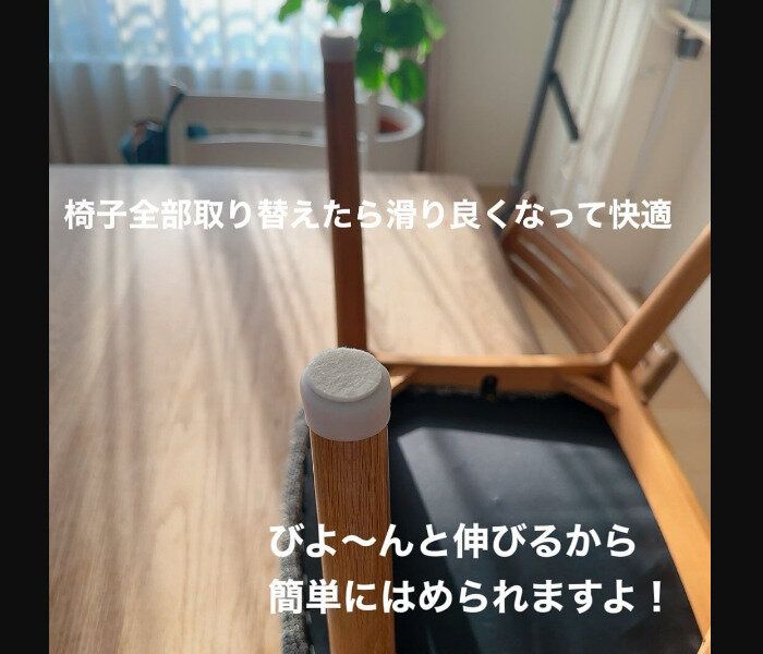 【セリア】びよーんと伸びる！イス脚キャップ