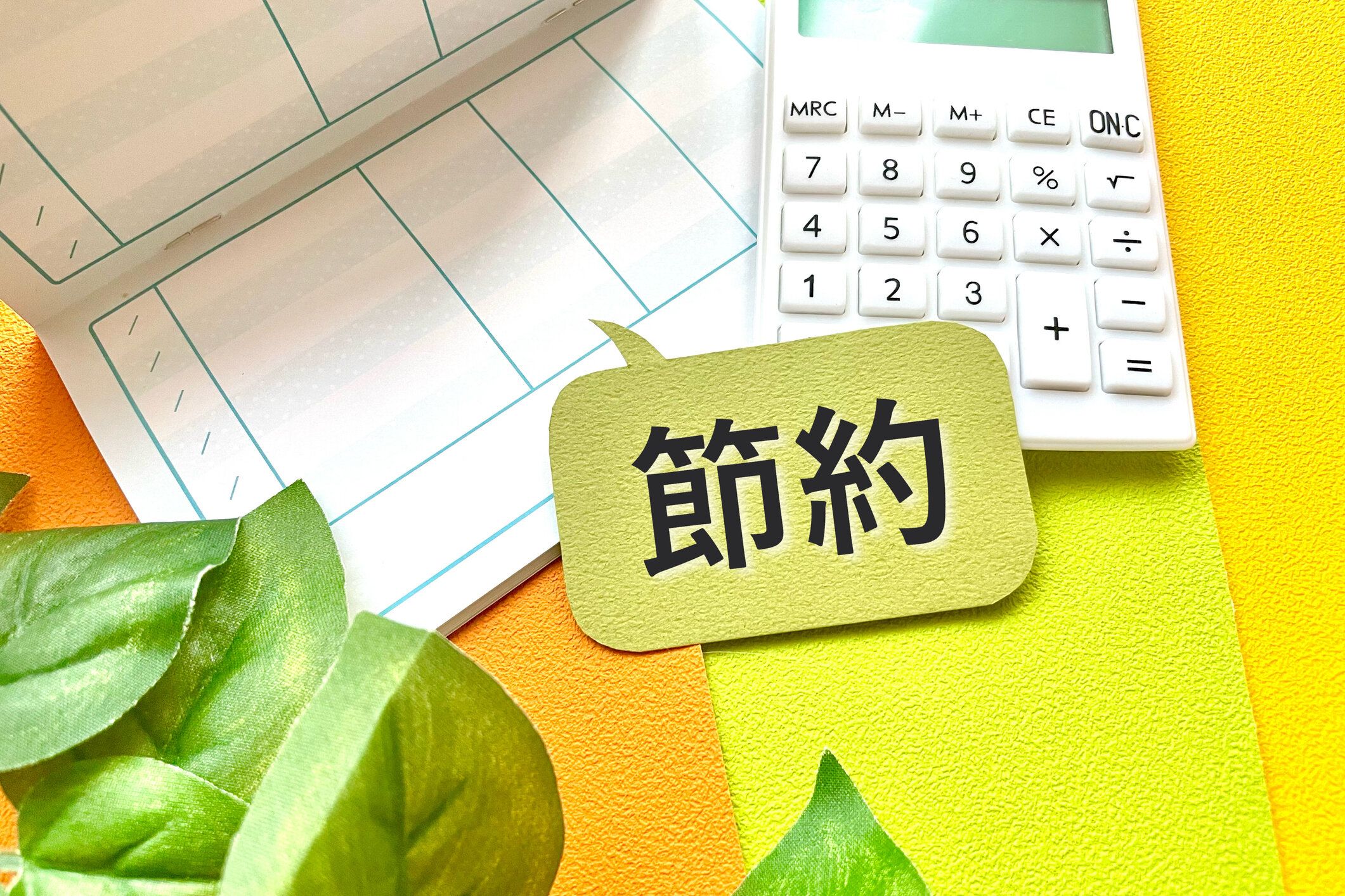 家計費を節約する