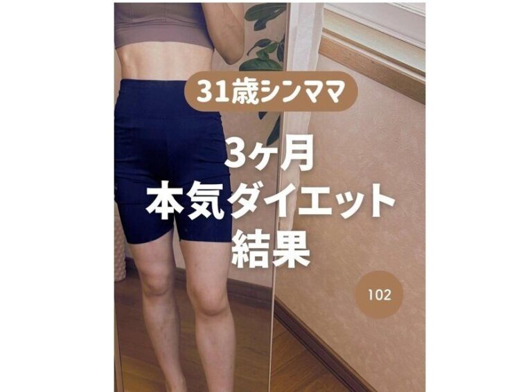 3カ月で9kg痩せを達成！【本気でダイエット！】「きれいなママを見て、羨ましくて、悔しかった…」