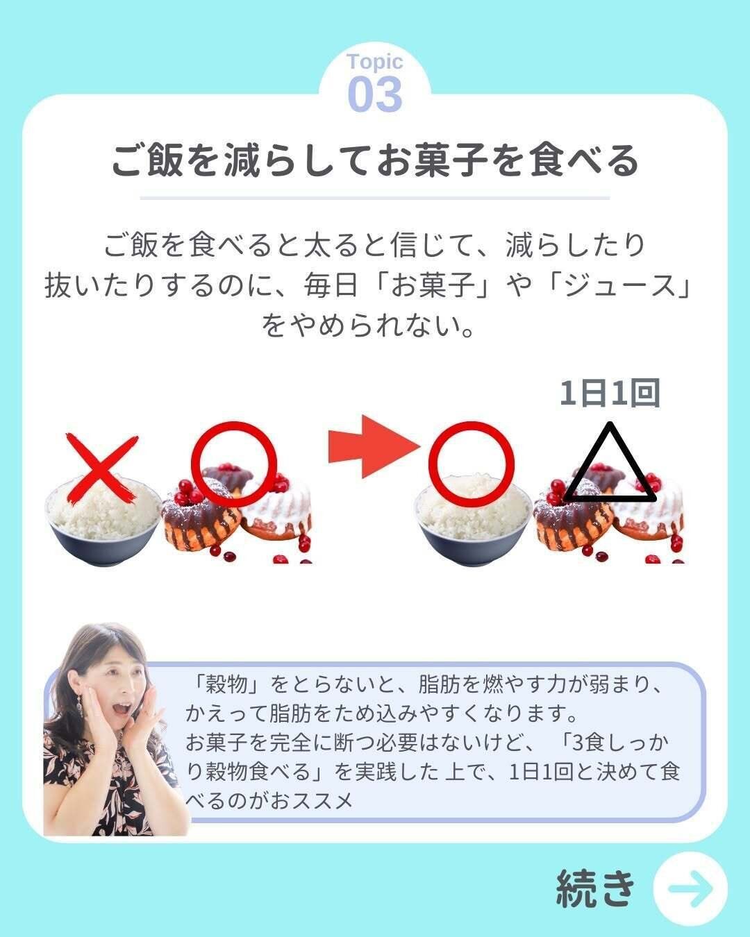 ごはんを減らしてお菓子を食べている