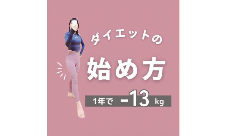 ママが1年で13kg痩せた！【ダイエットの始めかた】「三日坊主」「挫折続き」でも痩せた驚きのコツ
