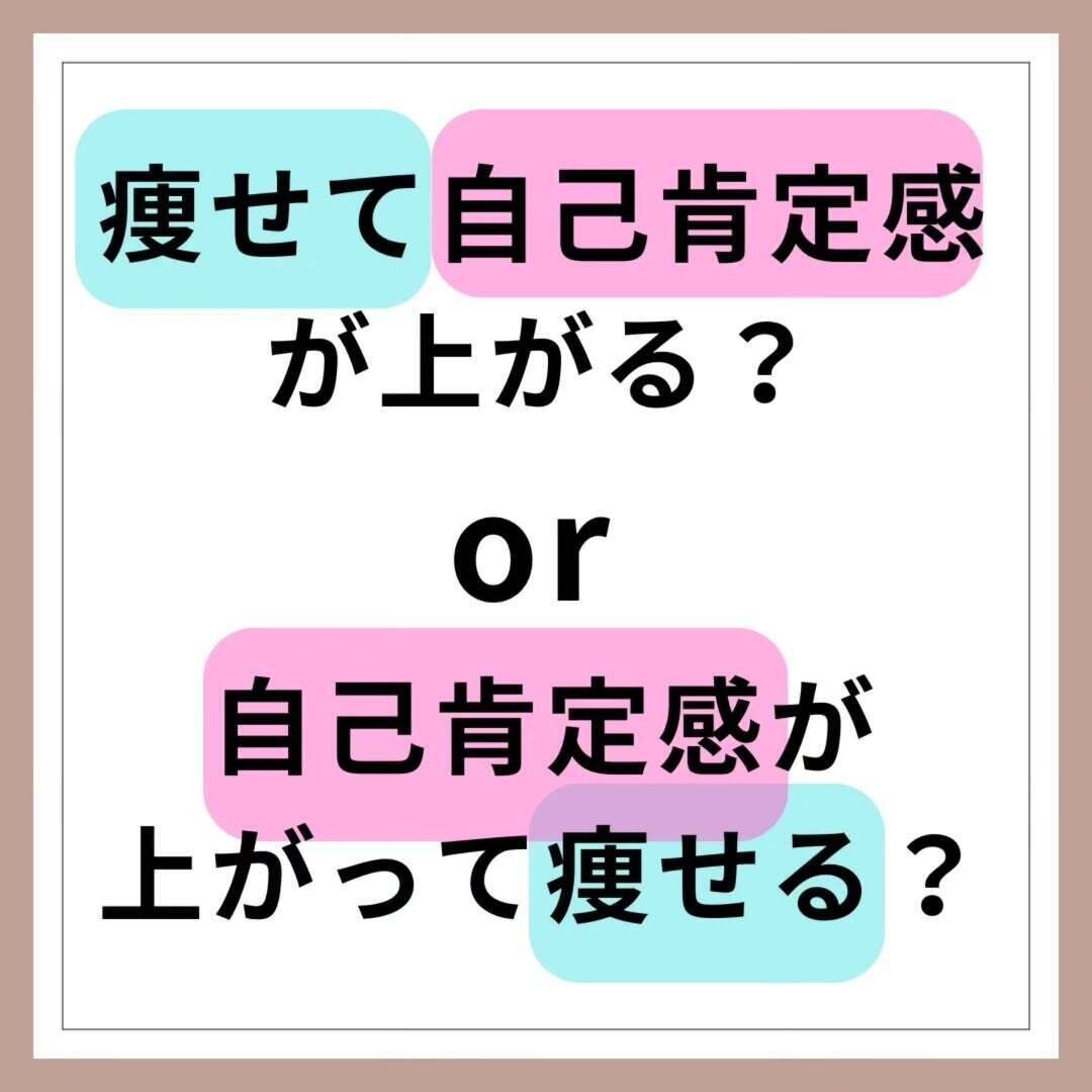 自己肯定感とダイエット