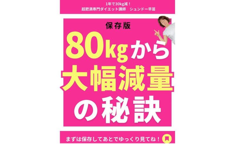 「年中無休のデブだった…」【1年で30kg減】48歳、80kgだった私が大幅減量に成功した秘訣を大公開！