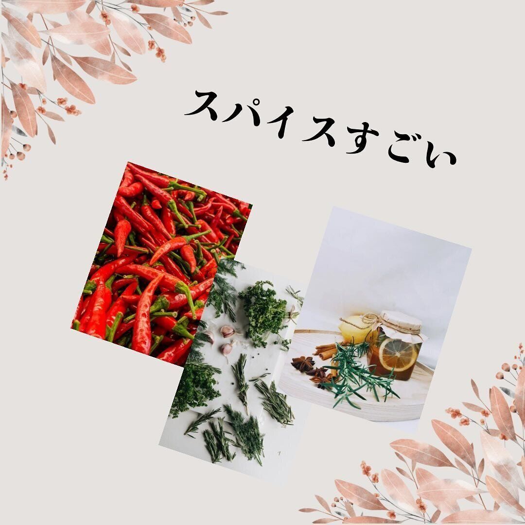 スパイスはすごい！