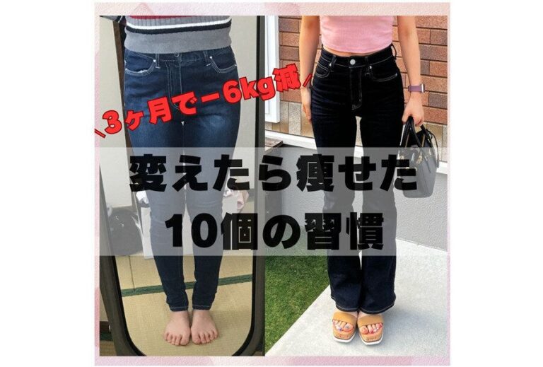 はじめて太ももにスキマが！30歳ママがスルッと痩せた【3カ月6kg痩せ】「変えたら痩せた10の習慣」