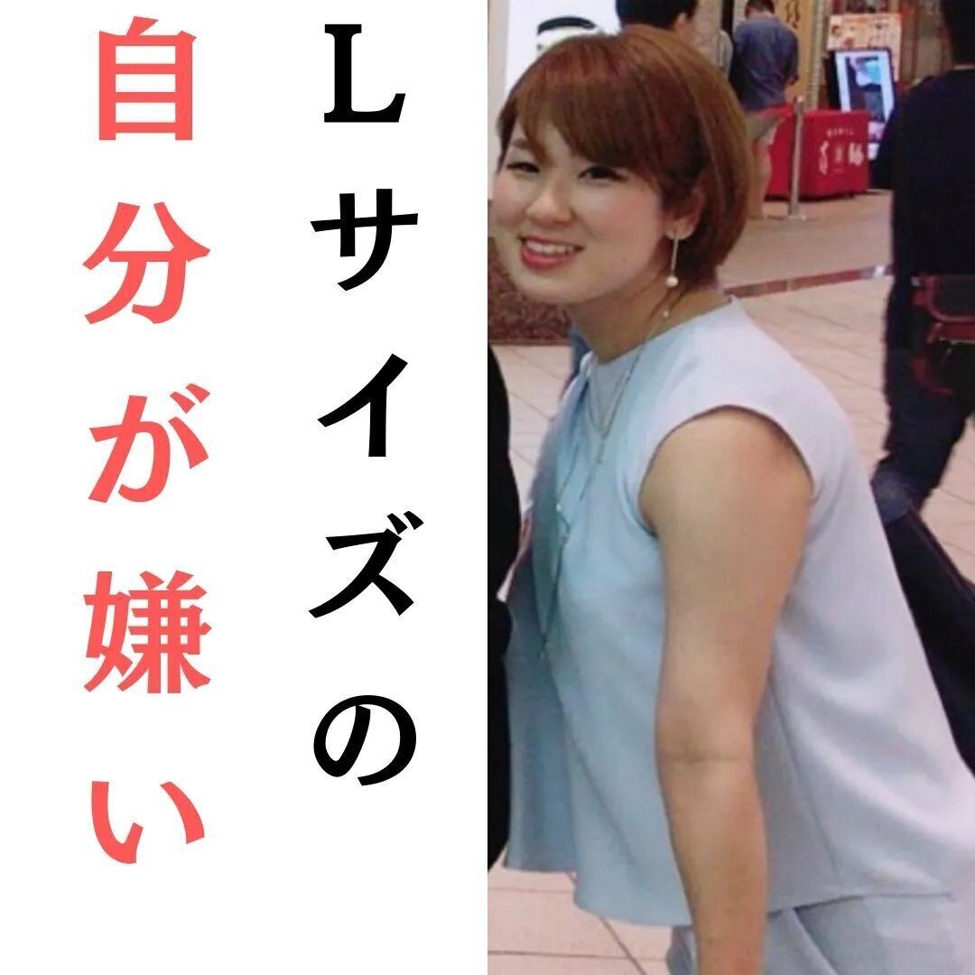 Lサイズの自分が嫌い