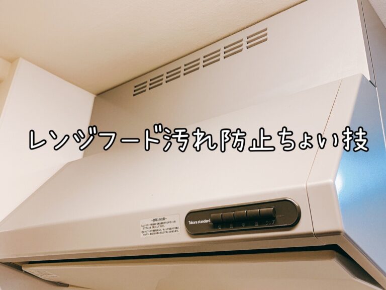レンジフードの汚れ防止のちょい技！掃除がかなり楽になる予防策
