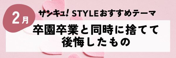 卒園・卒業と同時に捨てて後悔したもの