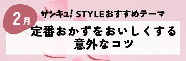 【おすすめのテーマ】定番おかずをおいしくする意外なコツ