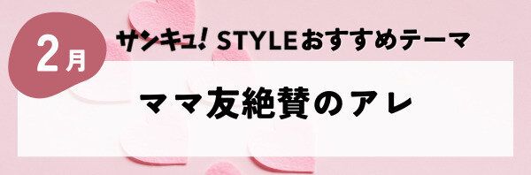 【おすすめのテーマ】ママ友絶賛のアレ