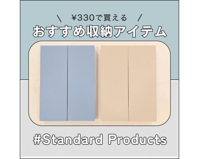 【スタンダードプロダクツ】子どものお絵描き作品の収納に！「ドキュメントケース」が使えます