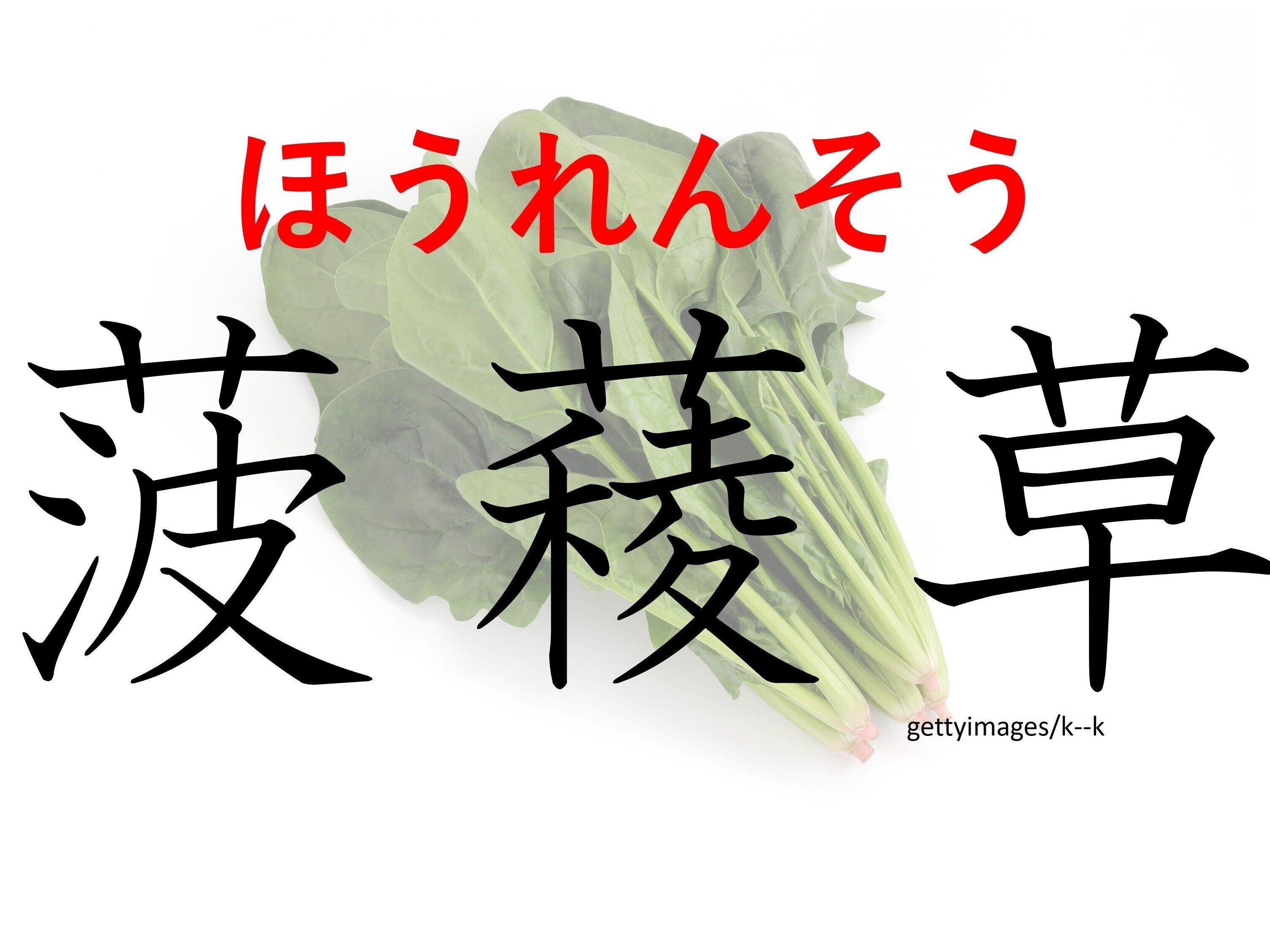 西からはるばるやってきた！難読漢字「菠薐草」はなんて読む？