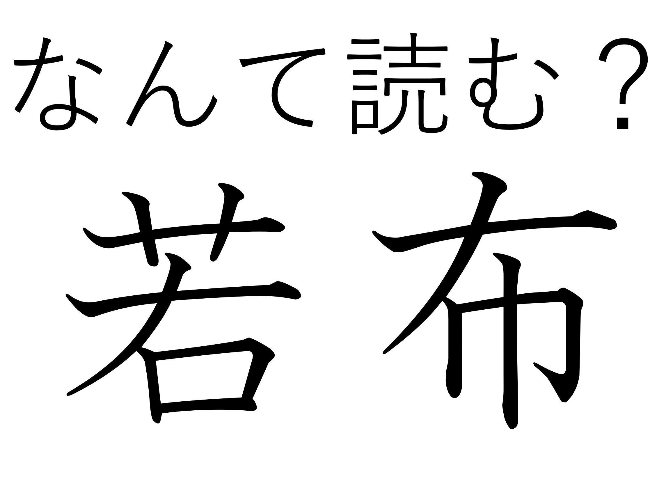 本当に古株はないんだな……！難読漢字「若布」はなんて読む？