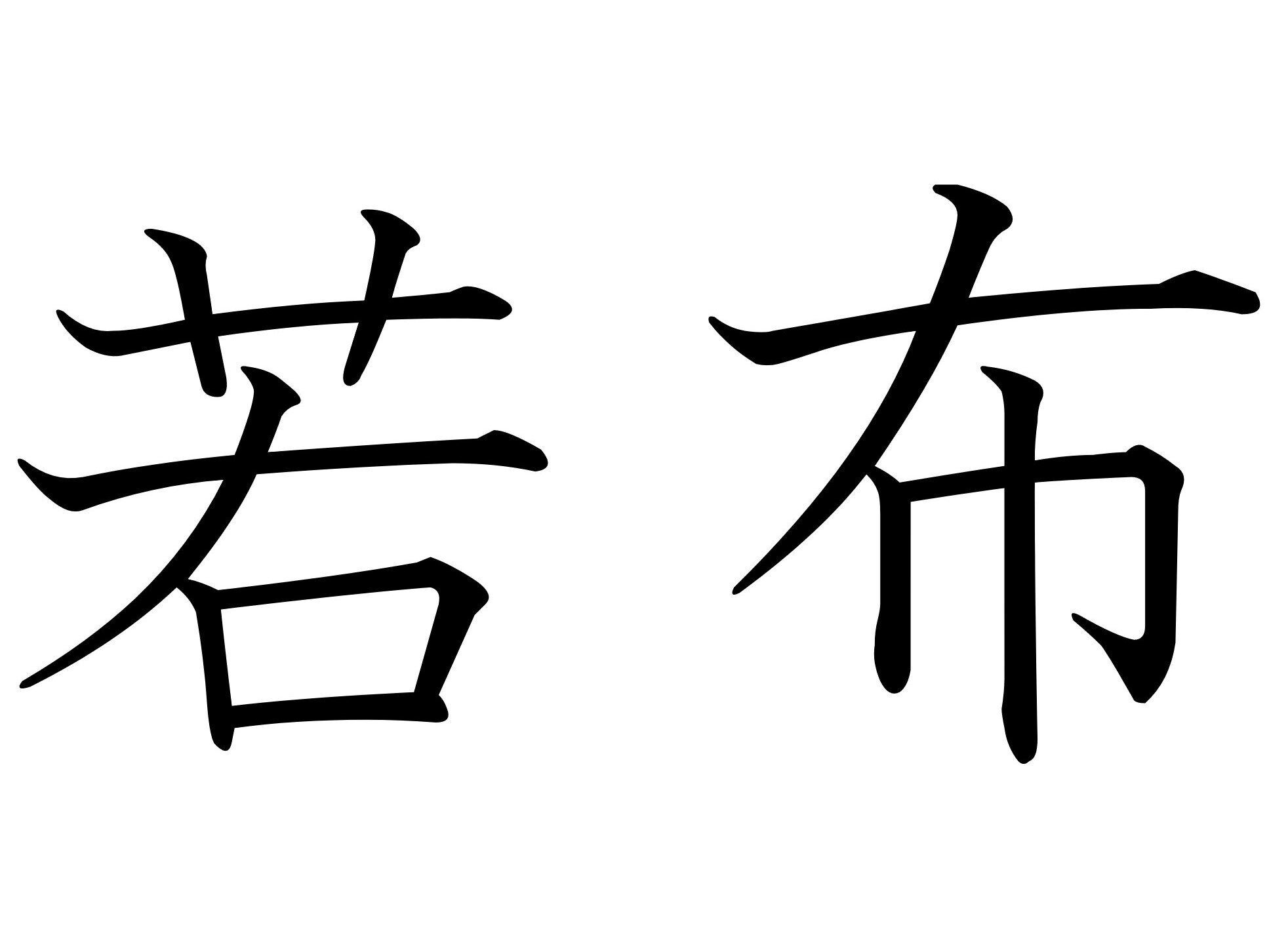 本当に古株はないんだな……！難読漢字「若布」はなんて読む？