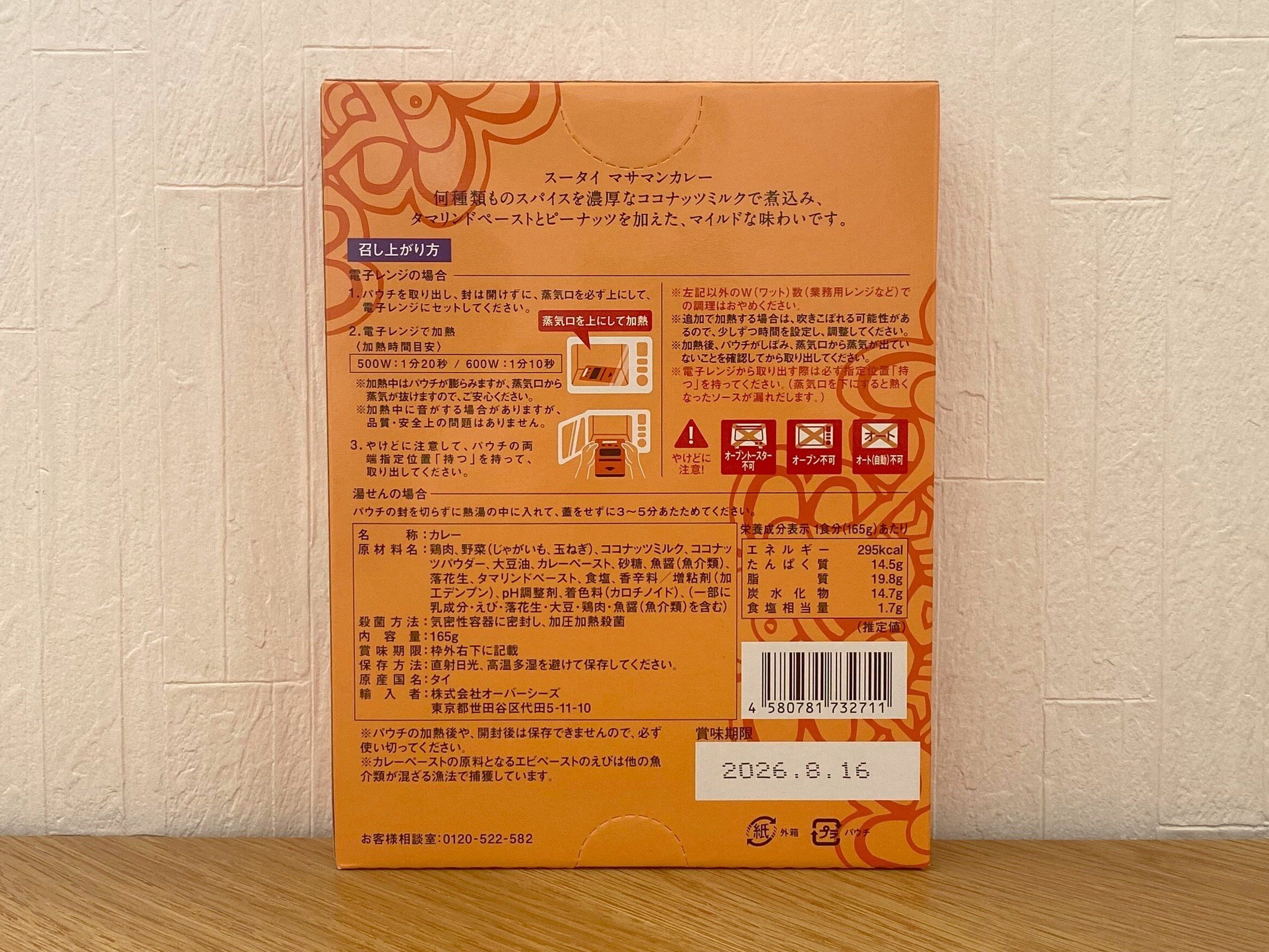 マサマンカレー