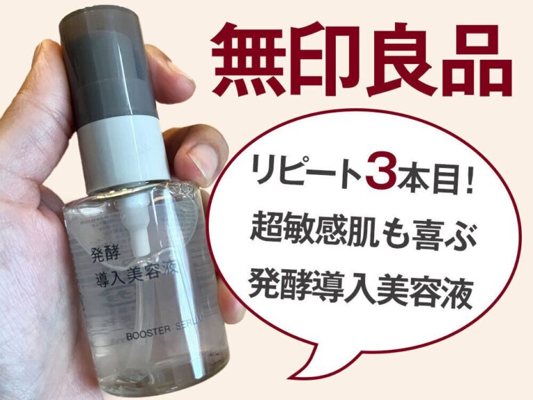 リピート3回目！超敏感肌も喜ぶ無印良品の発酵導入美容液