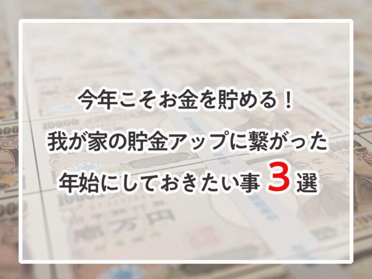 今年こそお金を貯める！我が家の貯金アップに繋がった年始にしておきたい事３選