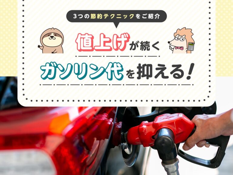 値上げが続くガソリン代を抑える！3つの節約テクニックをご紹介
