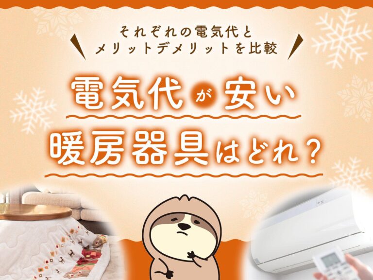 電気代が安い暖房器具はどれ?それぞれの電気代とメリット・デメリットを比較