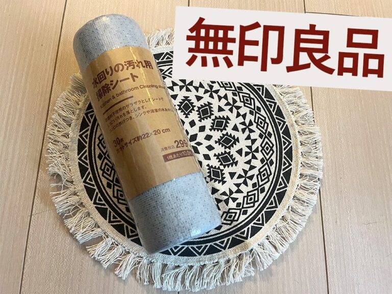 「無印良品」のSNSでバズっている「水回りの汚れ用 掃除シート」がふだんの掃除から大掃除まで大活躍！