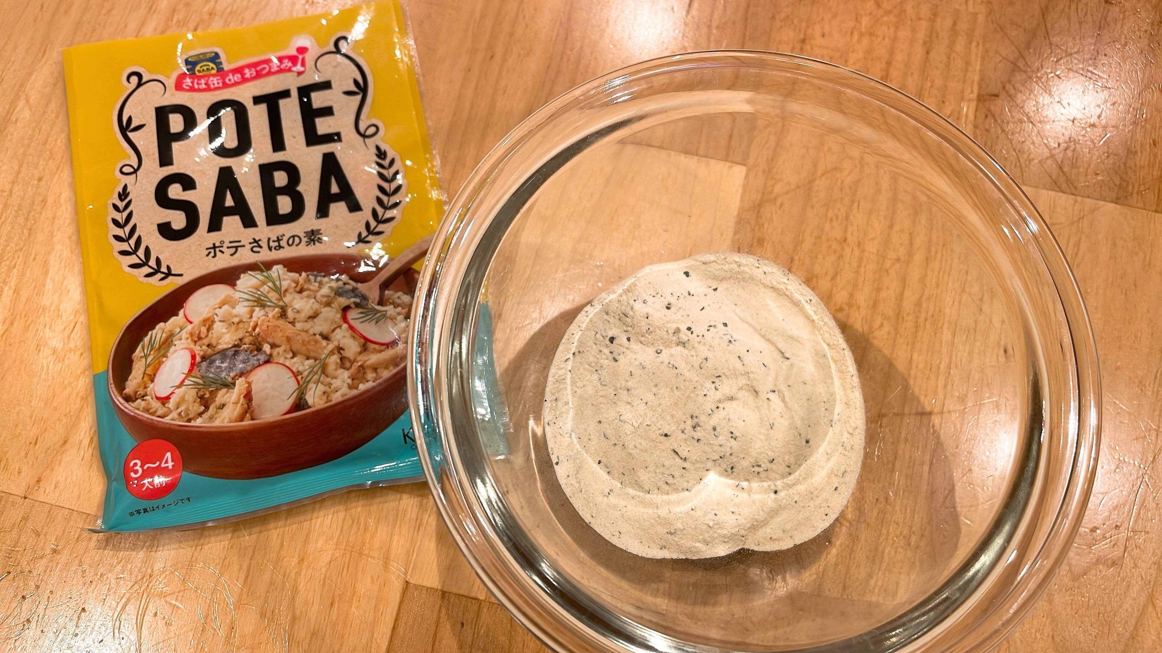 ポテさばの素
