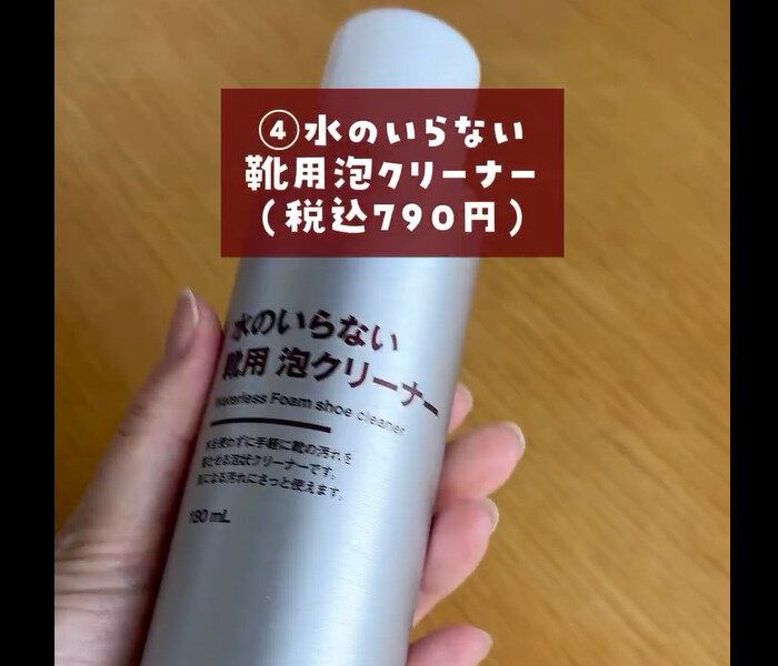 【無印良品】洗わず楽ちん!水のいらない靴用泡クリーナー