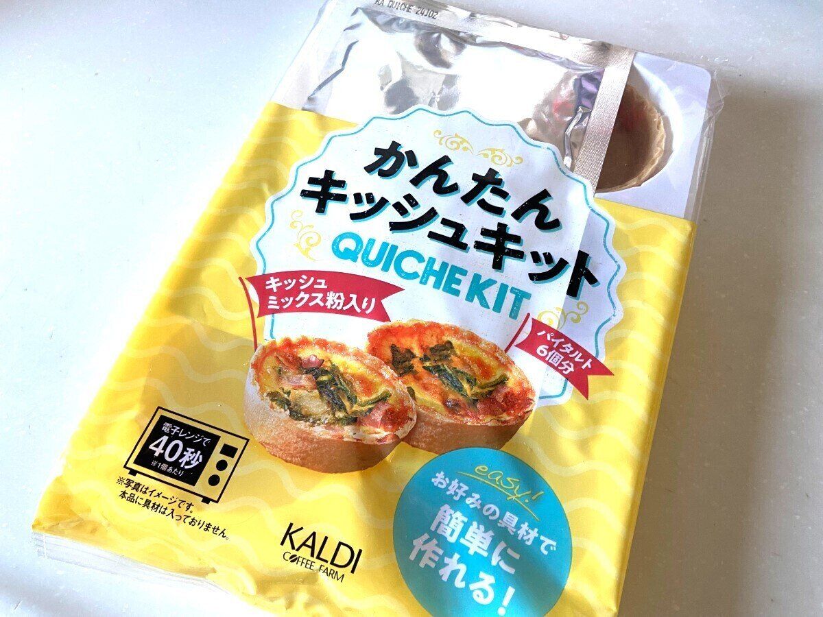 かんたんキッシュキット