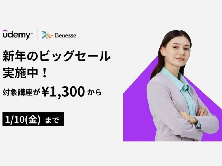 【最大95％オフ】2025年の学びは「Udemy」から！1月10日まで新年のビッグセールが開催中