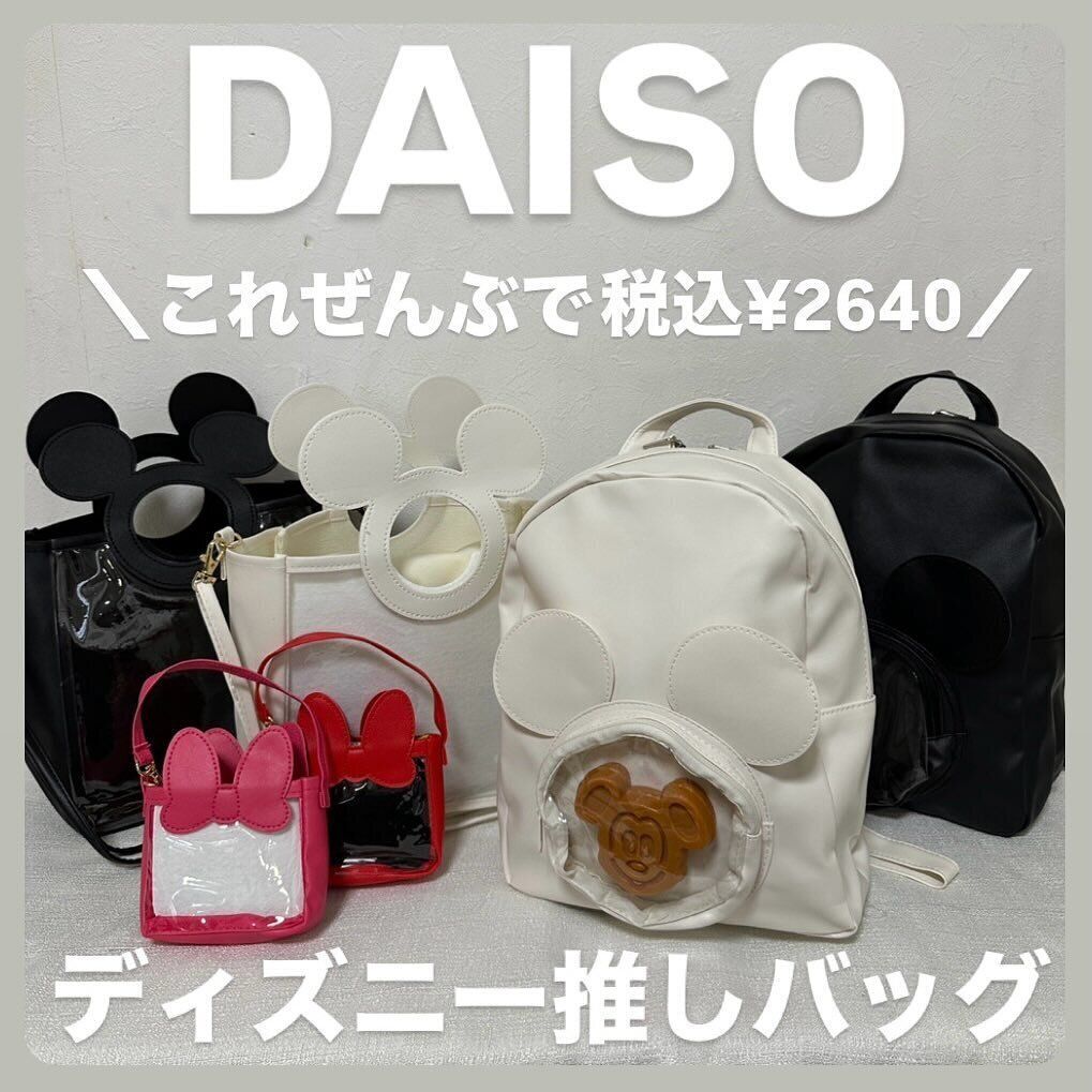【ダイソー】推し必見!お値段がすごすぎるバッグ&ポーチ