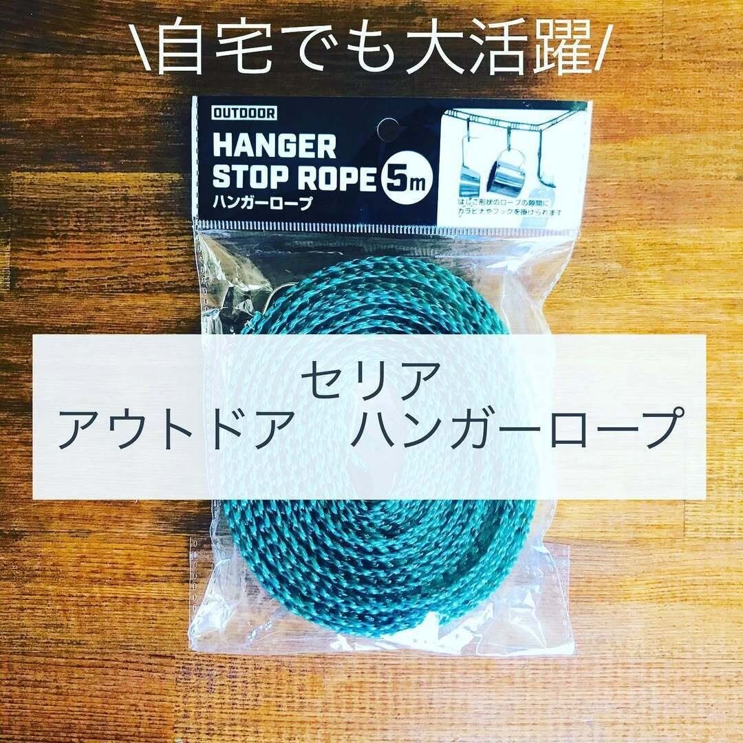 【セリア】自宅でも大活躍のアウトドアハンガーロープ