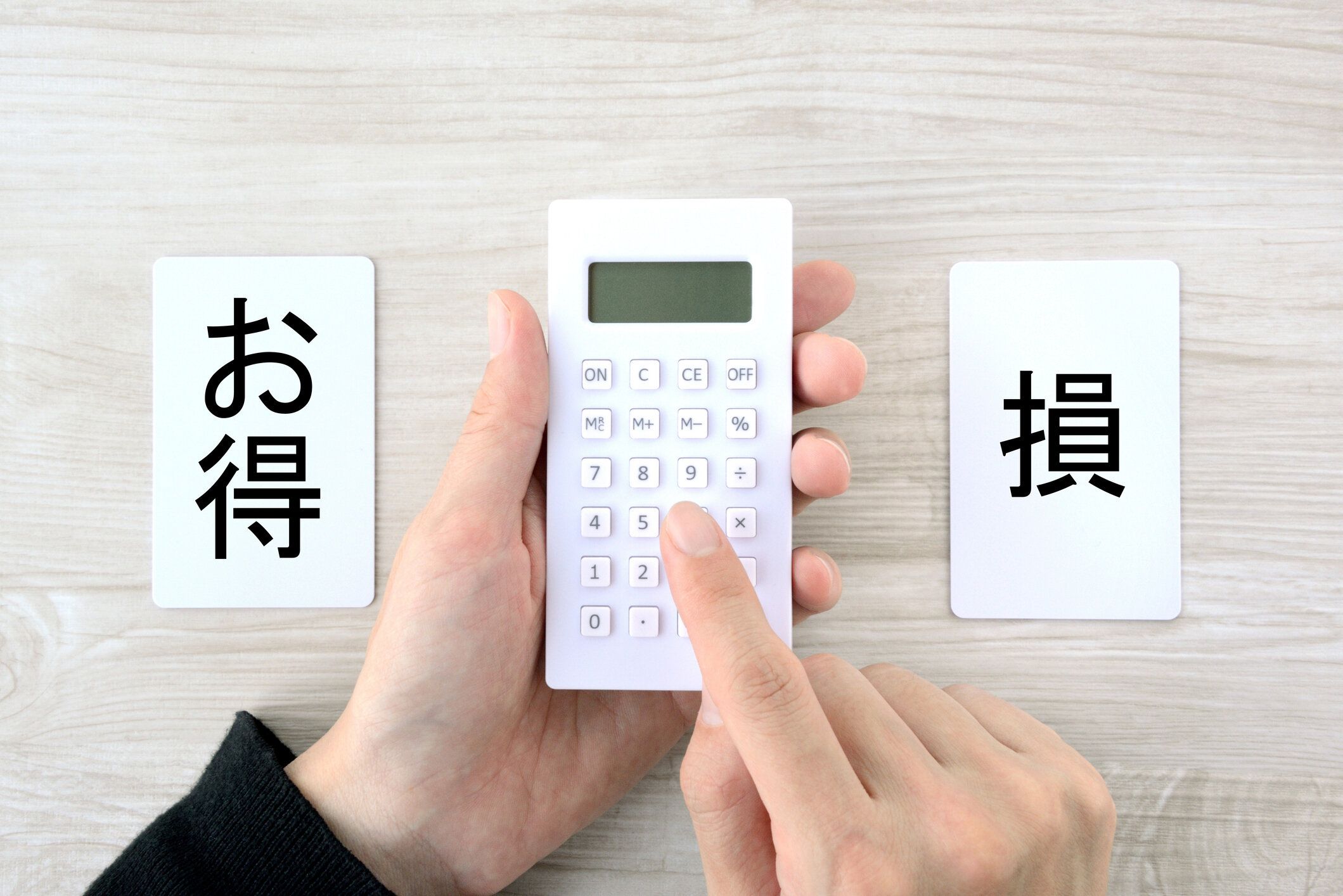 良い取引や悪い取引を計算する日本人の手