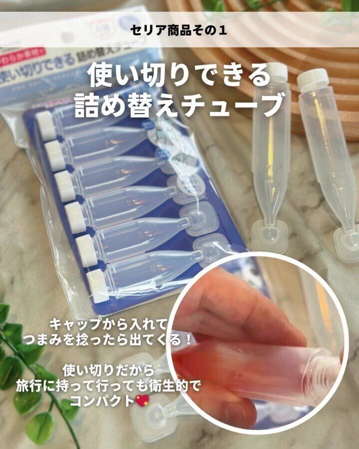 セリア「使い切り詰め替えチューブ」