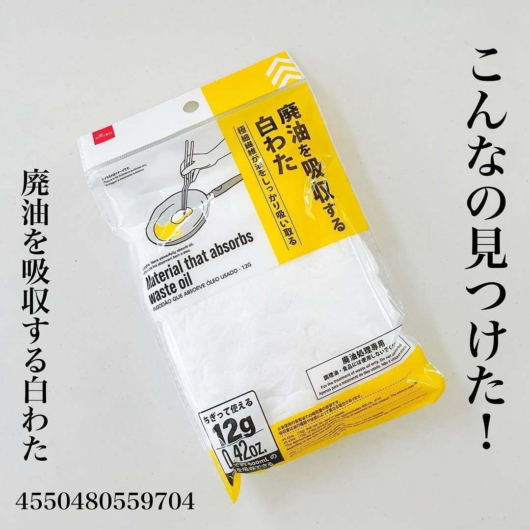 〇〇と比べて使いやすくなったよ!「廃油を吸収する白わた」