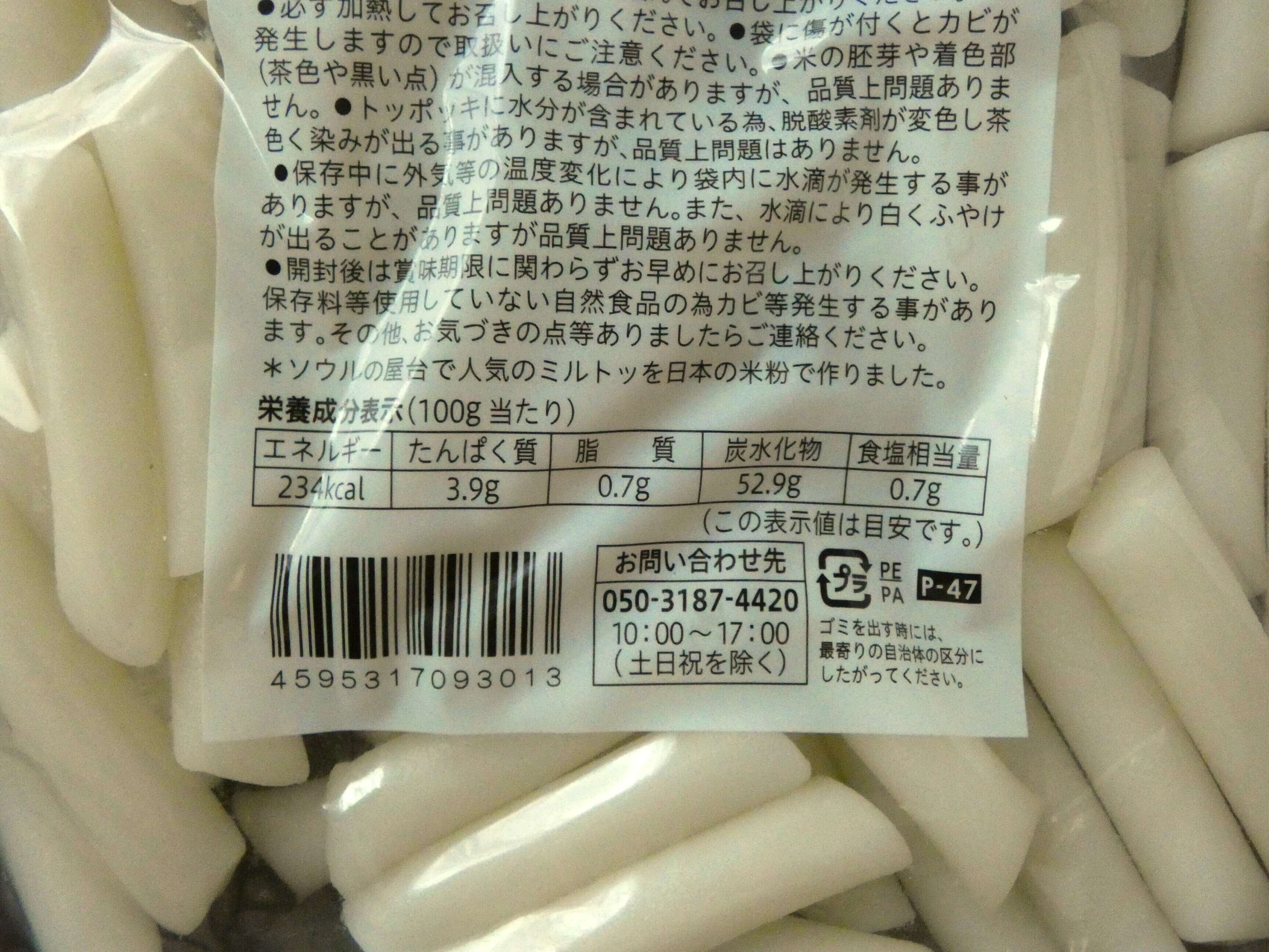 国内産　トッポッギ