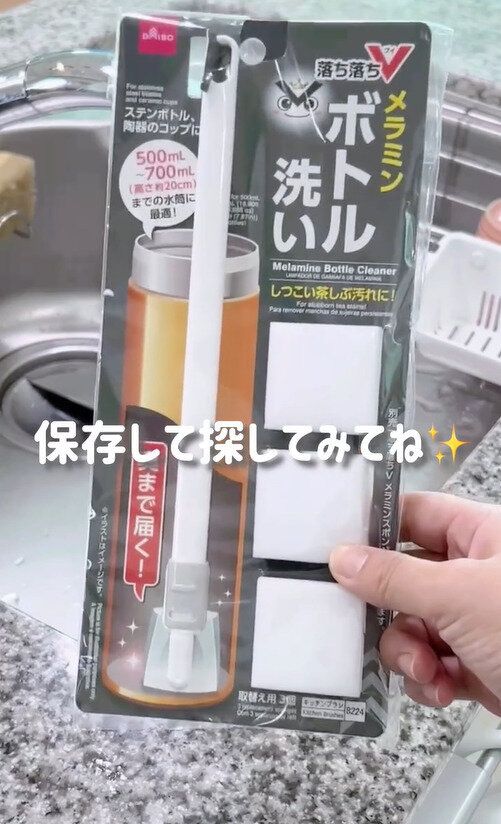 めちゃくちゃよかった!「メラミンボトル洗い」