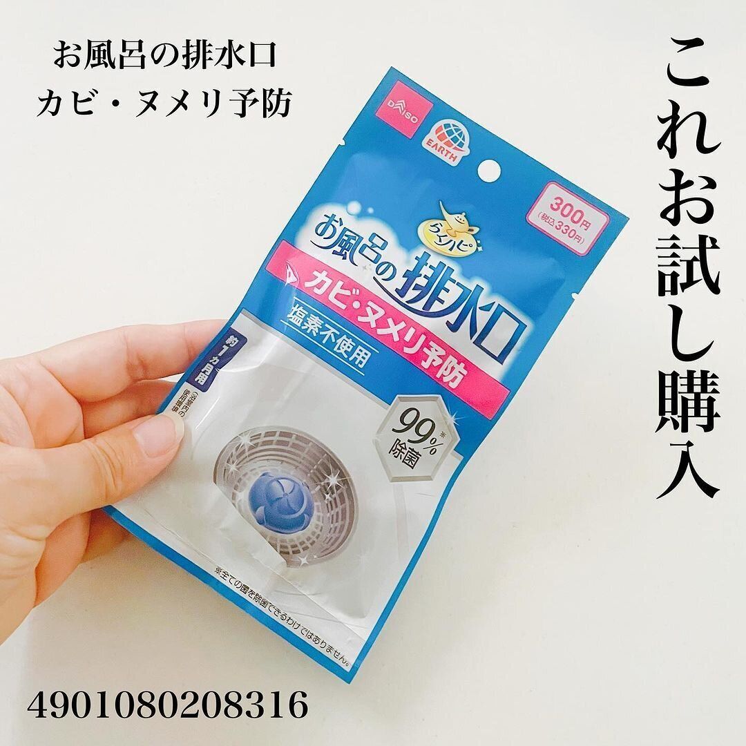 ズボラにありがたい商品!「お風呂の排水口 カビ・ヌメリ予防」