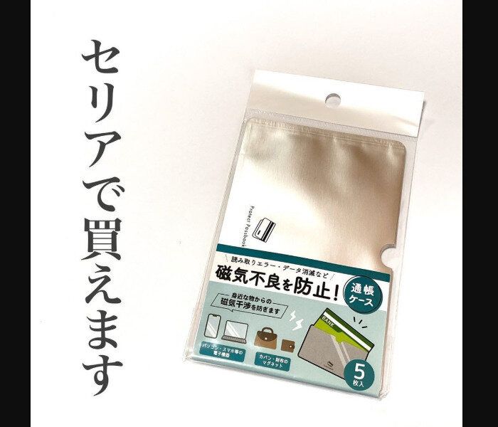 【セリア】5枚入って安心!磁気不良防止通帳ケース