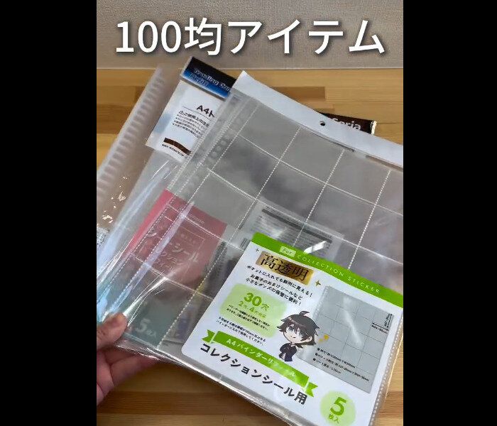 【セリア】シールを超簡単に収納!A4高透明リフィール