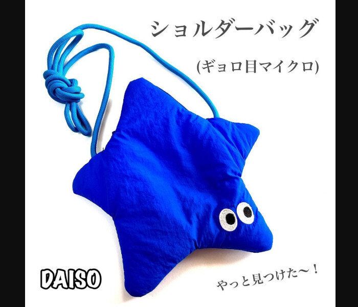 【ダイソー】完売必至!?ショルダーバッグ（ギョロ目マイクロ）