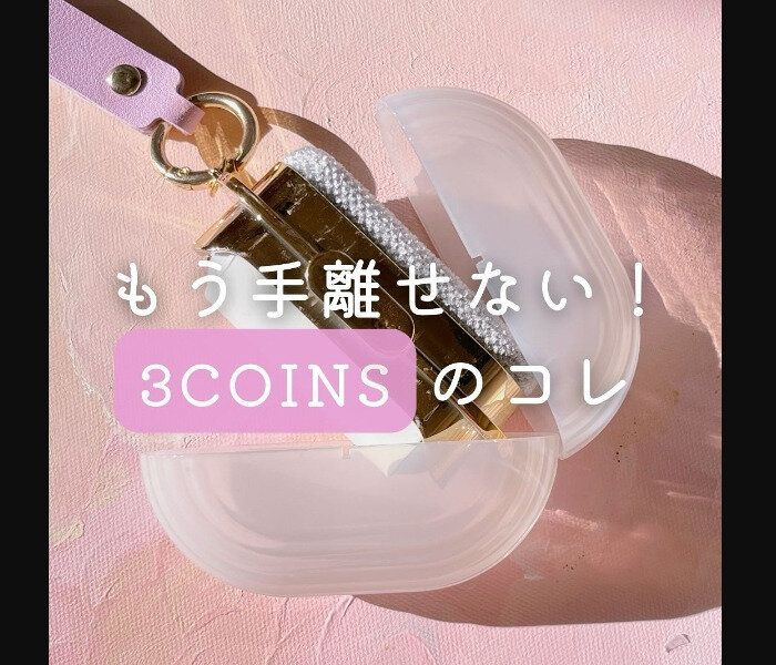 【3COINS】もう手放せない!携帯用洋服ブラシ