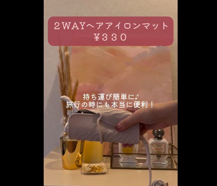 【3COINS】高クオリティ!2WAYヘアアイロンマット