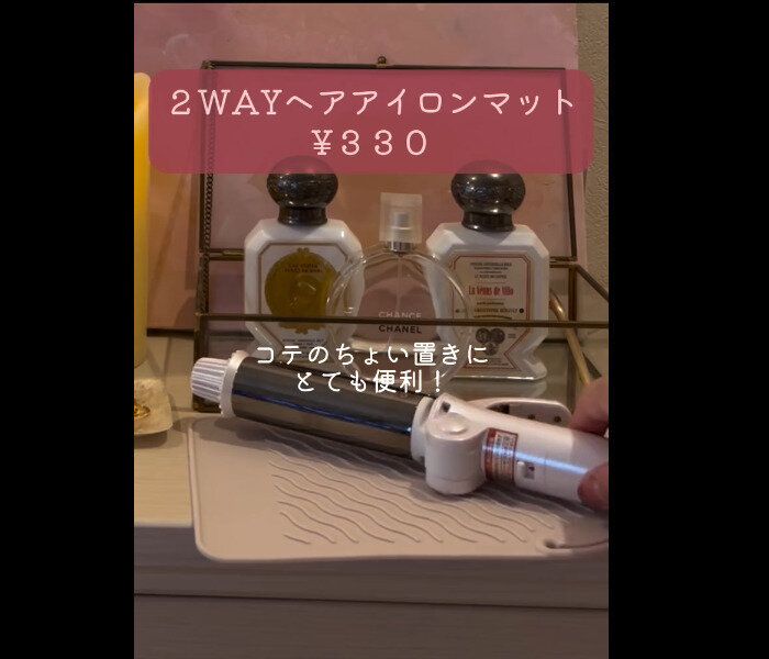 【3COINS】高クオリティ!2WAYヘアアイロンマット