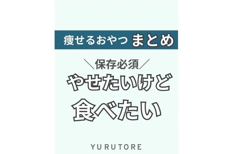 痩せたい、でも食べたい【12kg痩せに成功！】もう我慢はやめよう！ダイエット中もおやつは食べていい？