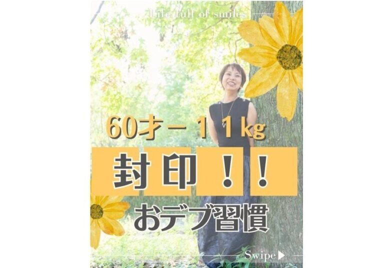 「1つでもやめたら痩せていく」【57歳で11kg痩せに成功】封印したい！「おデブ習慣」5選