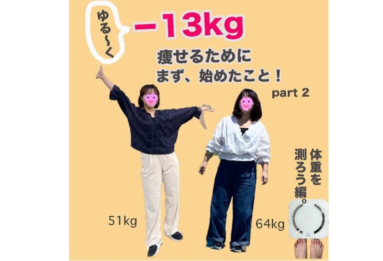 「XLからSサイズに！」「ゆるっとでも変われた」【15kg痩せに成功】まず始めにやったこと3選