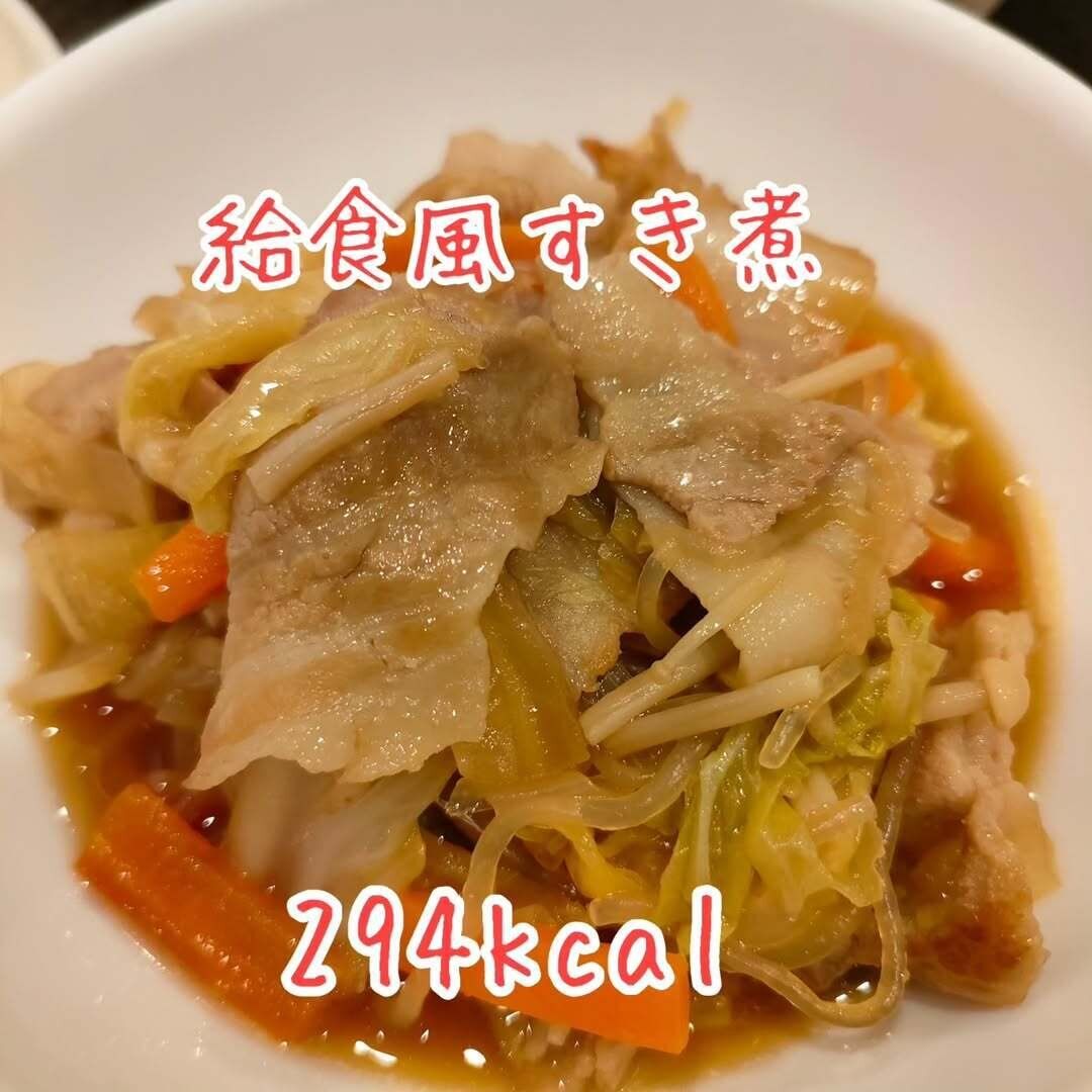 給食風すき煮のつくりかた