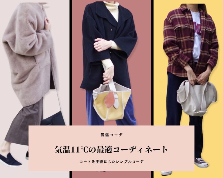 気温11度の服装【2025最新】おすすめコーデを人気ファッションライターが解説！
