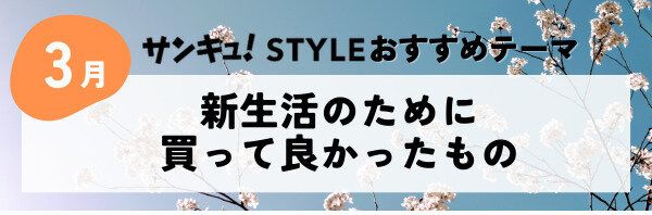 【おすすめのテーマ】新生活のために買って良かったもの
