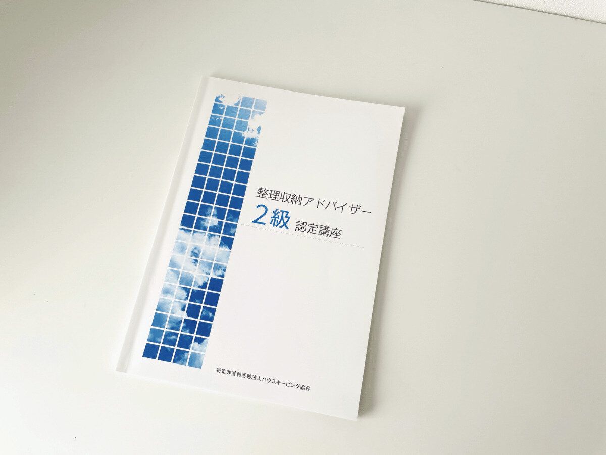 整理収納アドバイザーを取得