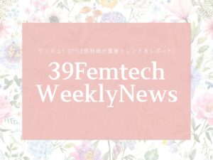 「腸活」に一役かってくれるフェムテック商品は？今週のフェムテックニュースをお届け!【39Femtech WeeklyNews】